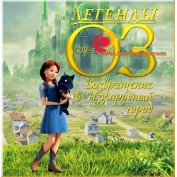 Cтаканы попкорн к фильму "ОЗ: Возвращение в Изумрудный Город"